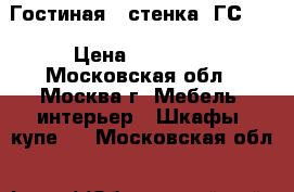 Гостиная  (стенка) ГС-12 › Цена ­ 15 420 - Московская обл., Москва г. Мебель, интерьер » Шкафы, купе   . Московская обл.